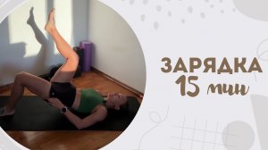 Зарядка 15 мин 7.12