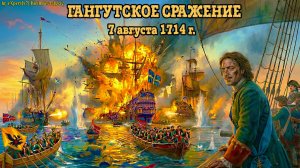 Гангут - RADIO TAPOK