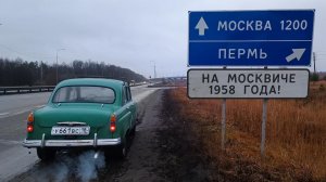 Из Ижевска в Москву на подаренном Москвиче-402