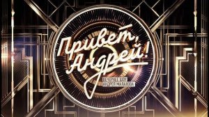 Привет, Андрей! 6.12.2025 Юбилей сериала Тайны следствия