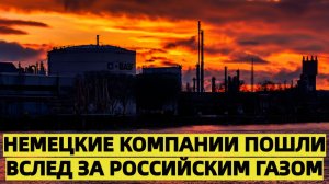 США шокировало Запад Германия строит заводы там, где есть российский газ