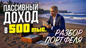 Пассивный доход 500 тыс - как создать? Разбор портфеля