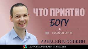 Что угодно Богу l Матфея 9:9-13 l Алексей Крошкин