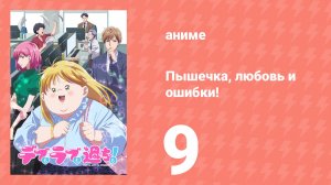 Пышечка, любовь и ошибки! 9 серия (аниме-сериал, 2025)