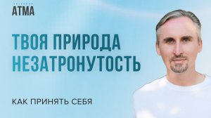 Как принять себя любой? Твоя природа незатронутость