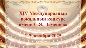 XIV Международный вокальный конкурс имени С.Я. Лемешева