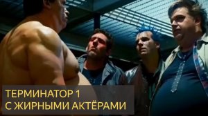 ТЕРМИНАТОР 1 ( Если бы в неём все были жирные)