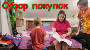 Обзор покупок в Вайлдбериз, Озон. (12.25г.) Семья Бровченко.