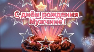 Музыкальное поздравление с днём рождения мужчине – красивые слова в открытке﻿