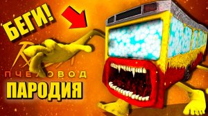 ХОДЯЧИЙ АВТОБУС ПОЖИРАТЕЛЬ ► ПАРОДИЯ ПЕСНЯ bus eater Анимации