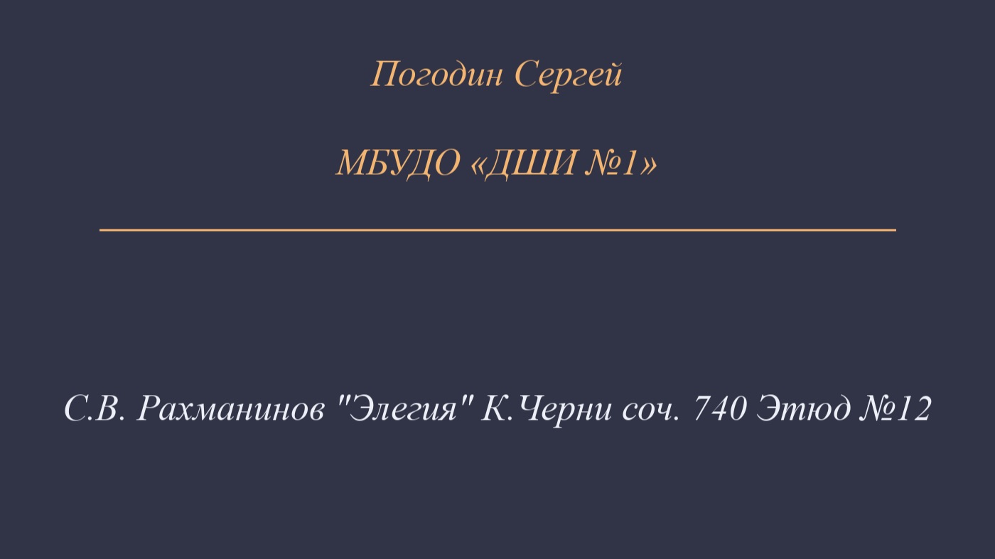 Погодин Сергей. Конкурсное выступление