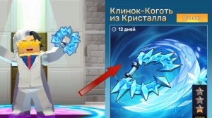 Жёсткий прокрут ивента "Клинок-коготь из кристалла" бед варс блокмен го
