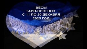 ВЕСЫ ТАРО-ПРОГНОЗ С 11 ПО 20 ДЕКАБРЯ 2025 ГОДА