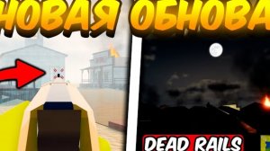 1 ЧАСТЬ ОБНОВЛЕНИЯ  В МЕРТВЫХ РЕЛЬСАХ | DEAD RAILS ROBLOX!