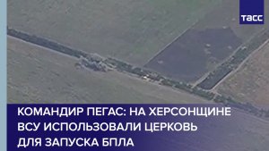 Командир Пегас: на Херсонщине ВСУ использовали церковь для запуска БПЛА