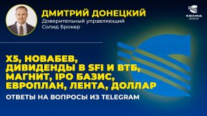 X5, НОВАБЕВ, ДИВИДЕНДЫ В SFI И ВТБ, МАГНИТ, IPO БАЗИС, ЕВРОПЛАН, ЛЕНТА, ДОЛЛАР.ОТВЕТЫ НА ВОПРОСЫ #51