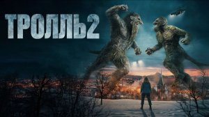 💥 ТРОЛЛЬ 2 (2025) - ПЕРВЫЙ ТРЕЙЛЕР! | Эпическое Возвращение Чудовища | Новая Фантастика Года