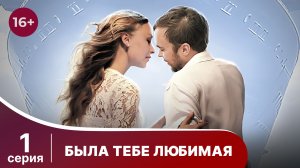Была тебе любимая. Серия 1. Мелодрама. Смотреть онлайн
