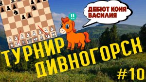 Турнир Дивногорск 26.10.2025 // Юбилейный турнир, дебют Коня Василия и правильная Итальянская партия