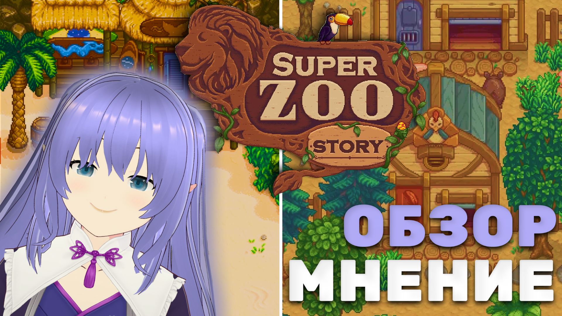 SUPER ZOO STORY | копипаст stardew valley? | обзор и мнение | смотреть онлайн