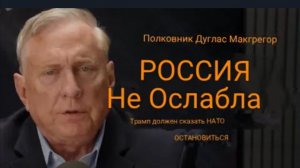 Полковник Дуглас Макгрегор: Россия не ослабла, Трамп должен приказать НАТО прекратить конфликт.