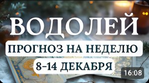 ВОДОЛЕЙ НАПРЯЖЕННАЯ НЕДЕЛЯ НО ДАЮЩАЯ КОЛОССАЛЬНЫЕ ВОЗМОЖНОСТИ ГОРОСКОП НА НЕДЕЛЮ С 8 ПО 14 ДЕКАБРЯ