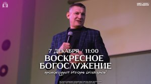ВОСКРЕСНОЕ БОГОСЛУЖЕНИЕ / ИГОРЬ ШАПАРЕВ / "СВЕТ ПРОБУЖДЕНИЯ" БАРНАУЛ