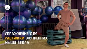 Упражнение для растяжки мышц бедра при тазовых болях
