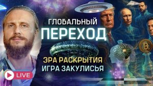 Влад Фридом: Глобальная трансформация: что происходит в мире, в космосе и с нами прямо сейчас