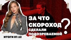 За что Скороход сделали подозреваемой. Итоги 07.12