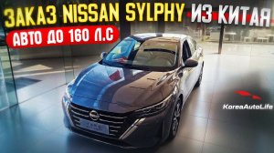 Обзор авто до 160 л.с. Nissan Sylphy 1.6L 135hp CVT Gasoline для заказа из Китая
