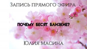 почему бесят близкие?