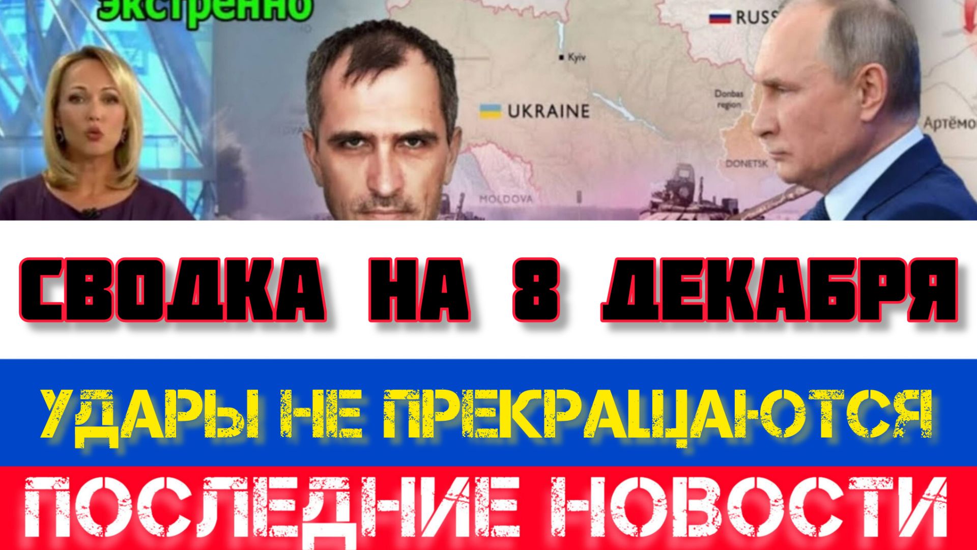 СВОДКА БОЕВЫХ ДЕЙСТВИЙ НА 8 ДЕКАБРЯ, КАРТА СВО, НОВОСТИ, СВО НА УКРАИНЕ ВОЙНА 2025 ЮРИЙ ПОДОЛЯКА смотреть онлайн