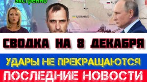 СВОДКА БОЕВЫХ ДЕЙСТВИЙ НА 8 ДЕКАБРЯ, КАРТА СВО, НОВОСТИ, СВО НА УКРАИНЕ ВОЙНА 2025 ЮРИЙ ПОДОЛЯКА