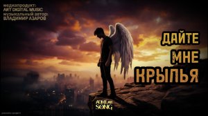 «Дайте мне крылья» (Rock Cover)