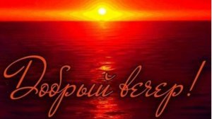 Добрый вечер тёплая видео открытка чтобы просто пожелать хорошего вечера