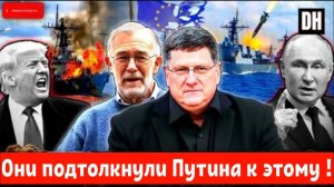 Скотт Риттер: Путин предупреждает Европу: «Мы готовы прямо сейчас»