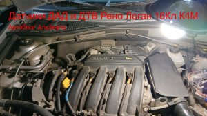 Датчик температуры воздуха (ДТВ) и датчик абсолютного давления (ДАД) Рено Логан 16Кл Renault K4M