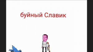 буйный Славик трейлер