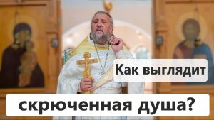 КАК ВЫГЛЯДИТ СКРЮЧЕННАЯ ДУША? Священник Игорь Сильченков