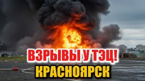 Мощные взрывы и гигантский пожар у ТЭЦ в Красноярске! Что произошло?