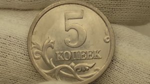 Цена до 23000 рублей. 5 копеек 2005 года. СП. Цена стоимость монеты разновидности