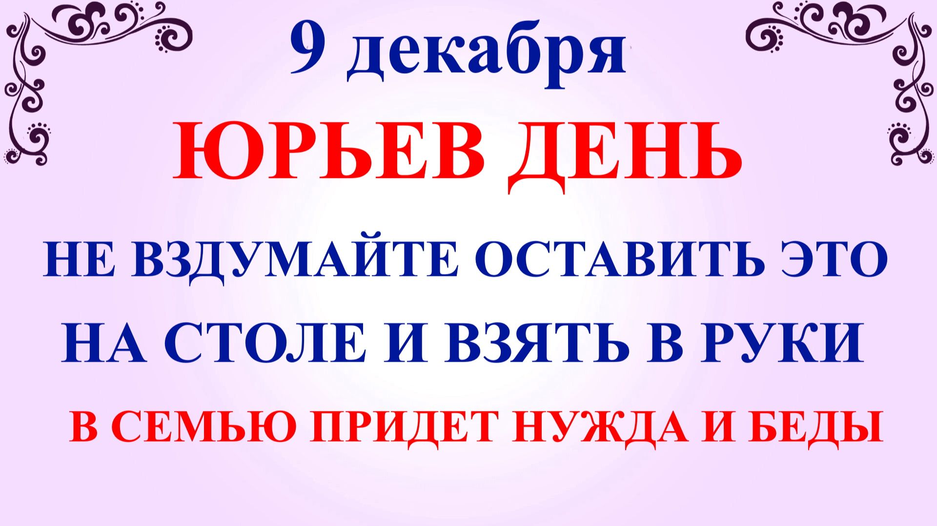 9 декабря Юрьев День. Что нельзя делать 9 декабря. Народные традиции и приметы