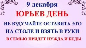 9 декабря Юрьев День. Что нельзя делать 9 декабря. Народные традиции и приметы