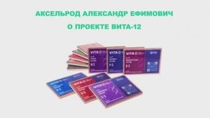 Аксельрод А.Е. о проекте ViTA-12
