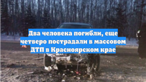 Два человека погибли, еще четверо пострадали в массовом ДТП в Красноярском крае