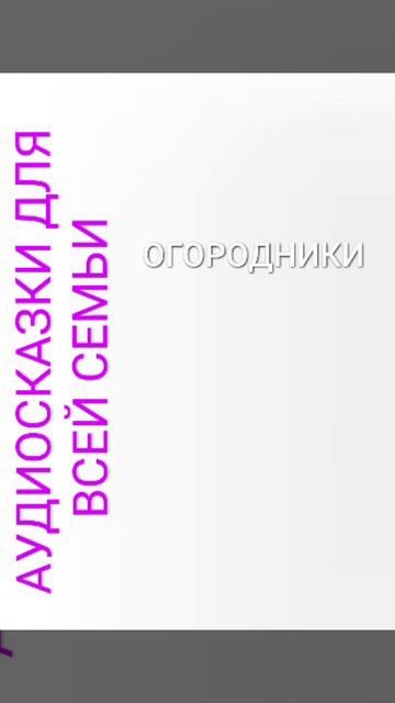 ОГОРОДНИКИ