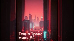🎧Техно Транс микс #4 Psychedelic Techno/PsyTech/Псай тек/Псайтек/Tech Trance/Psy Techno