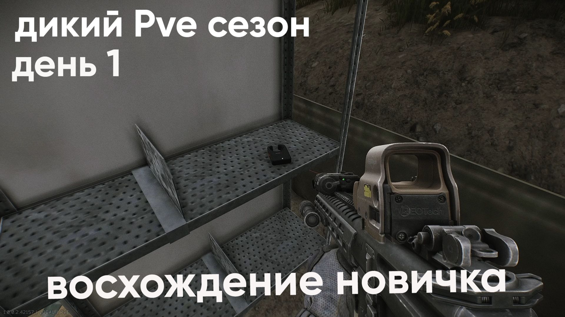 Escape from Tarkov. Прохождение. "Восхождение новичка". Дикий PVE сезон. День 1.