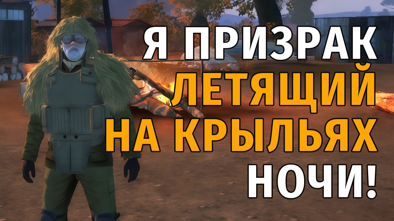 93. Я Призрак, летящий на крыльях ночи! и Подработки в ЧЛ. Stay Out | RU2